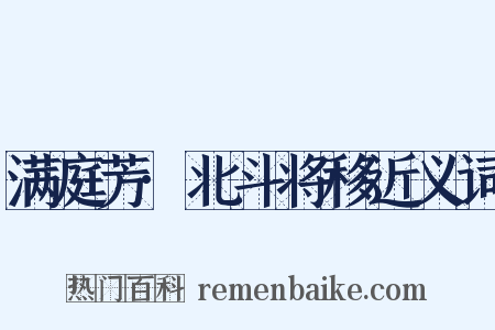 满庭芳·北斗将移近义词是什么意思的图片